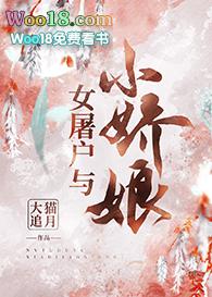 女屠户与小娇娘