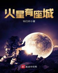火星有座城TXT