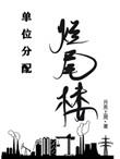 烂尾楼施工单位怎么办
