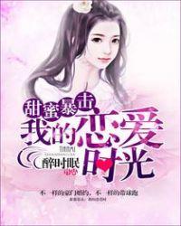 甜蜜暴击知乎