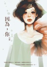 因为你所以我爱上那片天空