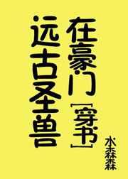 远古圣兽在豪门读零零