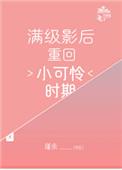 满级影后重回小可怜时期格格党