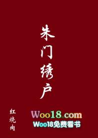 朱门绣户是什么生肖