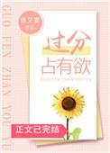 过分占有欲语又菱番外
