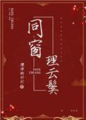 同窗理云鬓免费