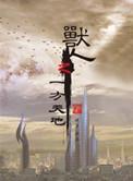兽人之一方天地全文免费阅读