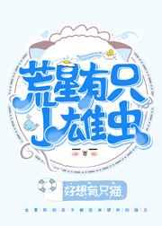 荒星里的小雄虫