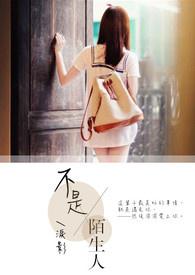 不是陌生人 就是恋人