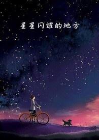 星星闪耀是光的什么现象