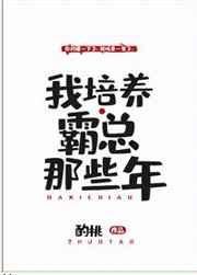 我培养霸总那些年by