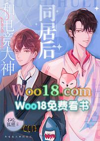 和电竞大神同居后[电竞