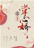 帝王掌心娇书评