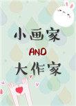 小画家和大作家78章
