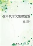 在年代虐文里甜蜜蜜作者
