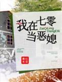 我在七零当恶媳全文免费阅