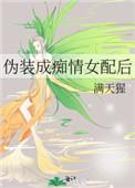 伪装成痴情女配后 百度