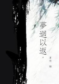 啥叫梦回
