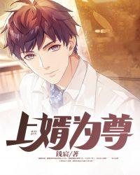 至尊上门赘婿