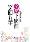 穿回九零全家下岗前TXT