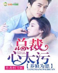 养狼为患总裁心太污全文