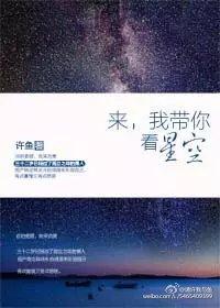来我带你看星星