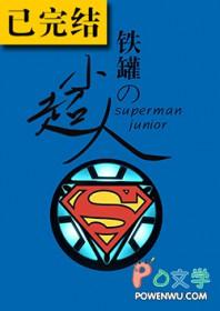 综英美铁罐的小超人全文阅读