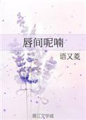 唇间呢喃笔趣阁