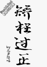矫枉过正下一句是什么