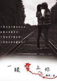 一眼爱上你余生都是你