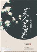 美人惑君轻松