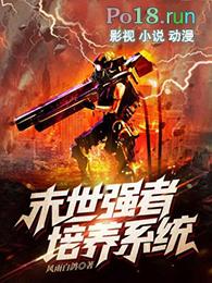 末世之强化者