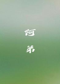 阿弟(姐弟 骨科H)最