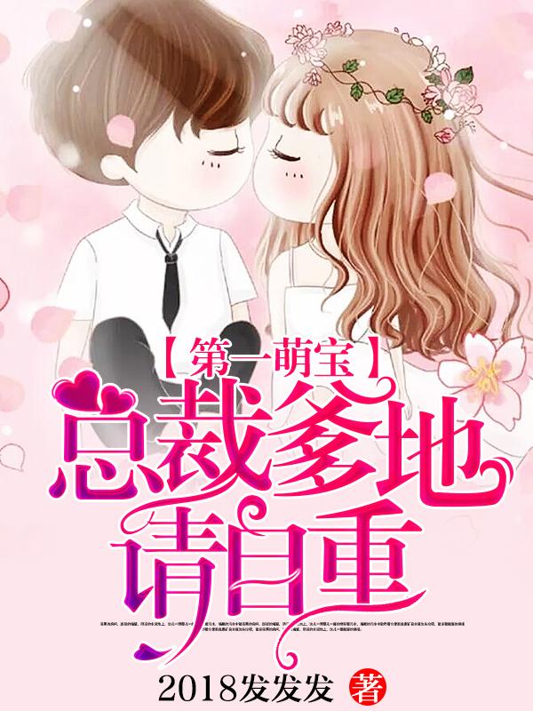 第一萌宝总裁爹地请自重免费阅读