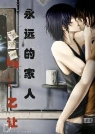 永远的家人 英语