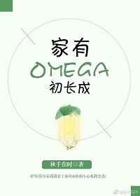 家有omega初成长在线阅读