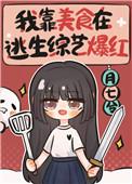 我靠美食在逃生综艺爆红百度