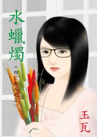 女人吃水蜡烛的6大好处