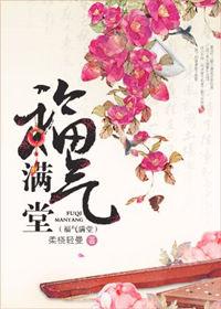 福气满堂是什么释义