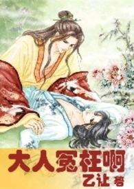 大人冤枉啊视频