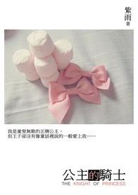 公主的骑士商虞山苏湛
