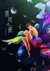 云泥之差和云泥之别哪个正确