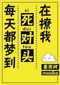 每天都梦到死对头在撩我81章