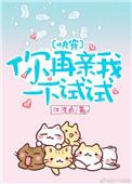 你再亲我一下试试 霍枭