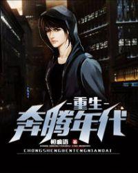重生奔腾年代金灿烂