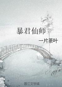 暴君仙师TXT