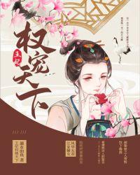 权倾天下王妃狠绝色
