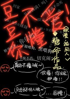 综漫豆豆你不懂爱格格党