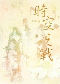 超时空之战全集