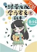 绿茶女配拿马赛克剧本47